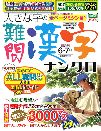 大きな字の難問漢字ナンクロ2025年6月号