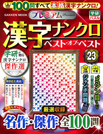 プレミアム漢字ナンクロ　ベスト・オブ・ベストＶＯＬ．２３