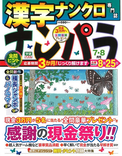 ナンパラ2025年7月号