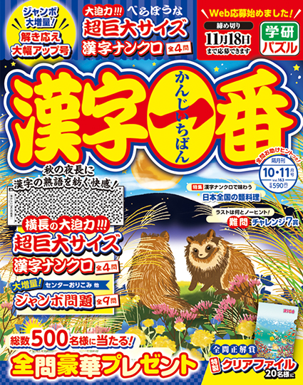 漢字一番2025年10月号