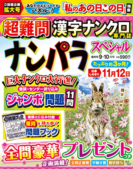 ナンパラスペシャル2025年9月号