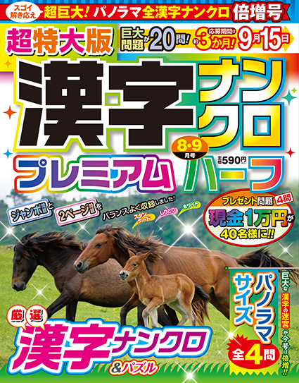 超特大版漢字ナンクロプレミアムハーフ2025年8月号