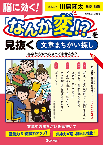 脳に効く！　「なんか変！？」を見抜く《文章まちがい探し》