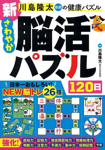 新さわやか脳活パズル１２０日