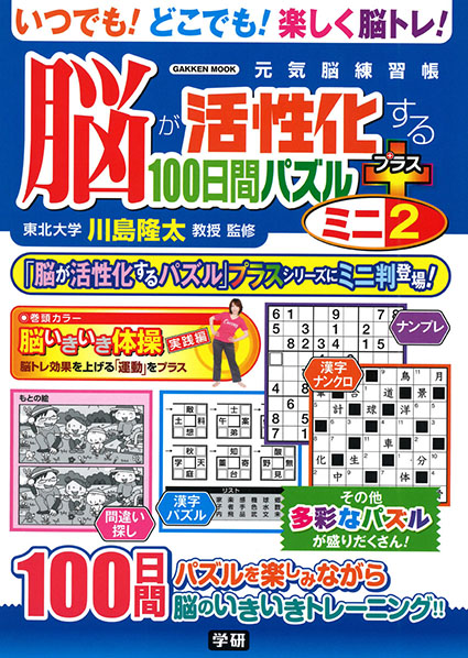 脳が活性化する100日間パズルプラスミニ2