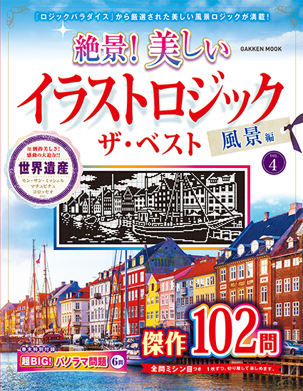 絶景！　美しいイラストロジック　ザ・ベスト　風景編VOL.4