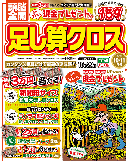 頭脳全開足し算クロス2025年10月号