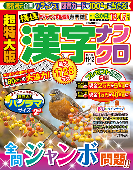超特大版漢字ナンクロ2025年11月号