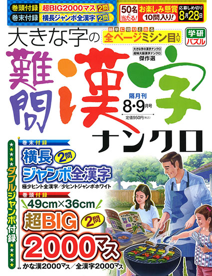 大きな字の難問漢字ナンクロ2025年8月号