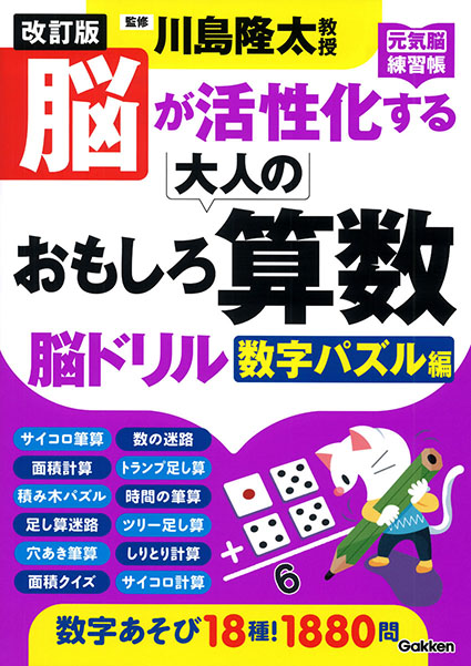 改訂版　脳が活性化する大人のおもしろ算数脳ドリル　数字パズル編