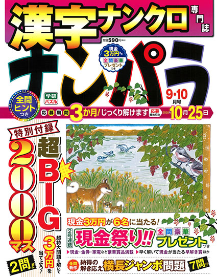ナンパラ2025年9月号