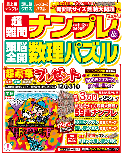 超難問ナンプレ＆頭脳全開数理パズル2025年11月号