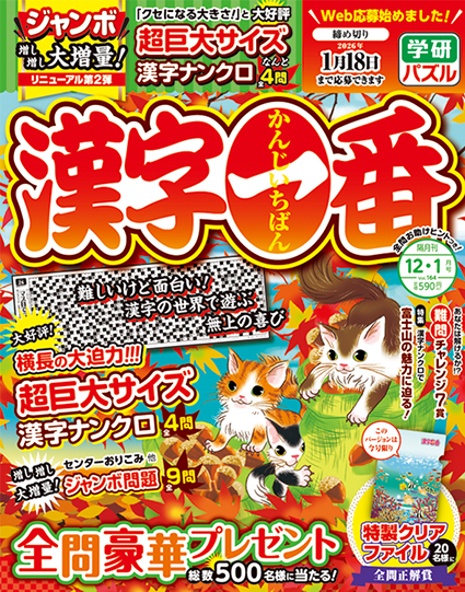 漢字一番2025年12月号