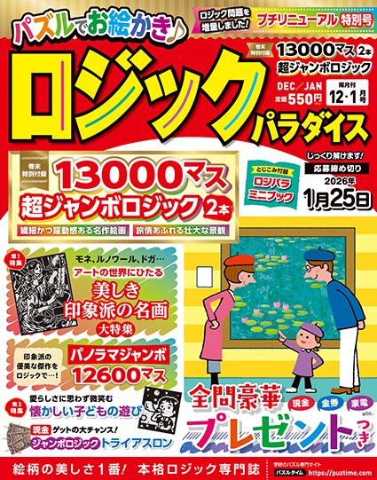 ロジックパラダイス2025年12・1月号