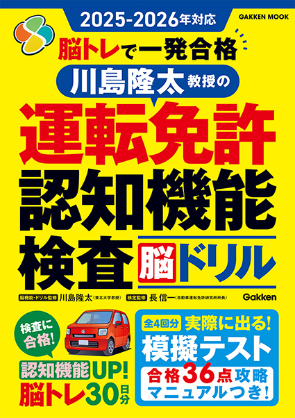 ２０２５ー２０２６年対応　脳トレで一発合格　川島隆太教授の運転免許認知機能検査脳ドリル
