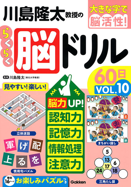 川島隆太教授のらくらく脳ドリル６０日VOL.10
