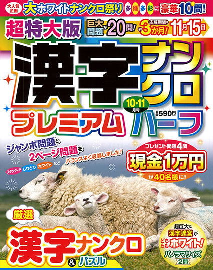 超特大版漢字ナンクロプレミアムハーフ2025年10-11月号