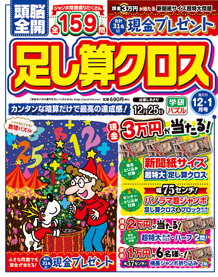 頭脳全開足し算クロス2025年12月号