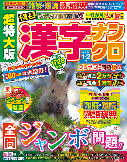 超特大版漢字ナンクロ2026年1月号