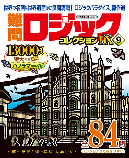 難問ロジックコレクションデラックス9