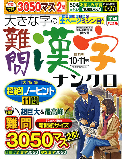 大きな字の難問漢字ナンクロ　10・11月号