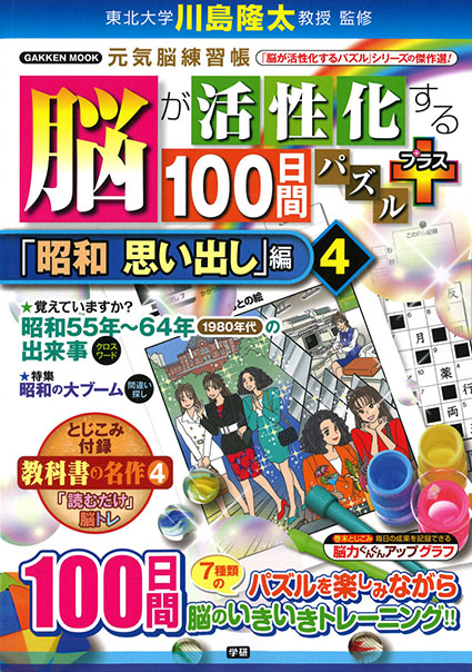 脳が活性化する１００日間パズル　プラス「昭和　思い出し」編④