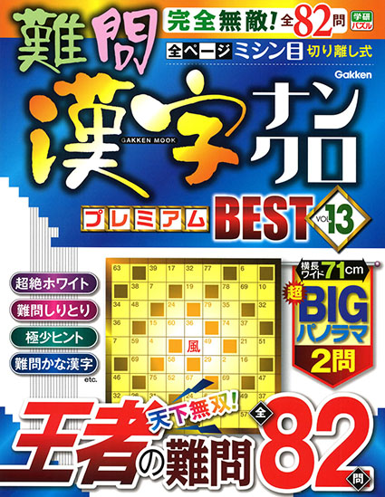 難問漢字ナンクロ　プレミアムＢＥＳＴ　ＶＯＬ．１３