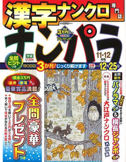 ナンパラ2025年11月号