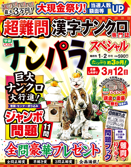 ナンパラスペシャル2026年1月号