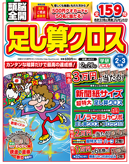 頭脳全開足し算クロス　　2026年2月号