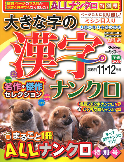 大きな字の漢字ナンクロ2025年11・12月号