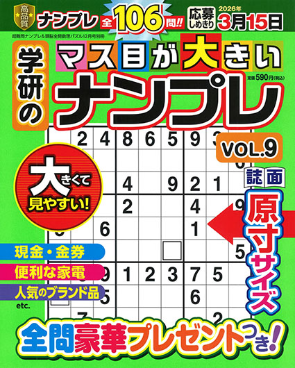 学研のマス目が大きいナンプレVOL.10