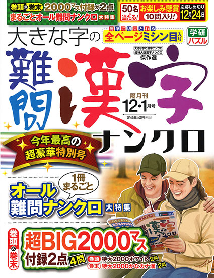 大きな字の難問漢字ナンクロ2025年12月号