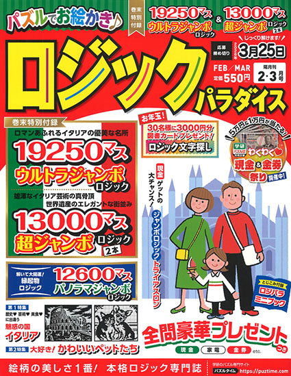 ロジックパラダイス2026年2月号