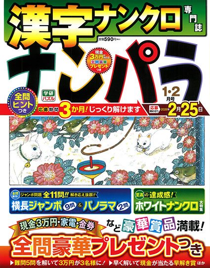 ナンパラ2026年1月号