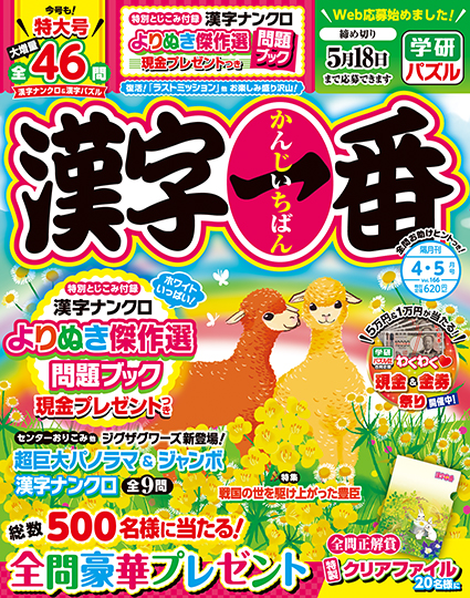 漢字一番2026年4・5月号