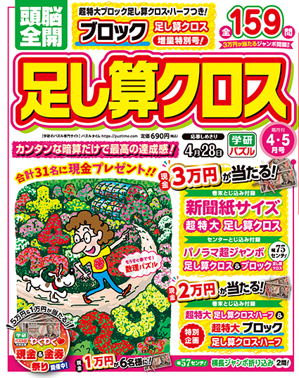 頭脳全開　足し算クロス　2026年4・5月号