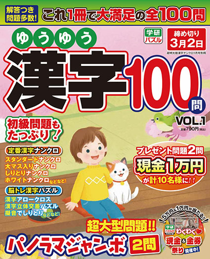 ゆうゆう漢字１００問ＶＯＬ．１