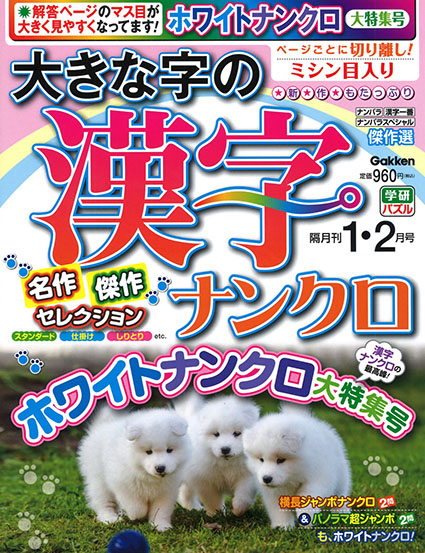 大きな字の漢字ナンクロ　2026年1・2月号