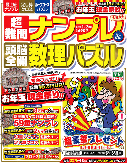 超難問ナンプレ＆頭脳全開数理パズル2026年1月号