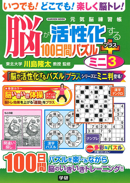脳が活性化する１００日間パズル　プラス　ミニ③
