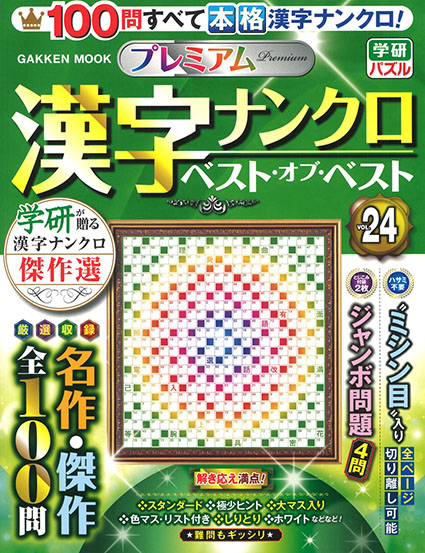 プレミアム漢字ナンクロ ベスト・オブ・ベスト VOL.24