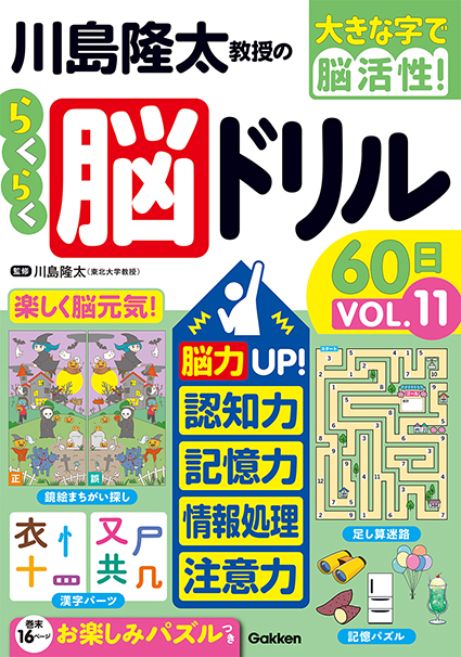 川島隆太教授のらくらく脳ドリル６０日　ＶОＬ．11