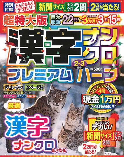 超特大版漢字ナンクロプレミアムハーフ2026年2月号