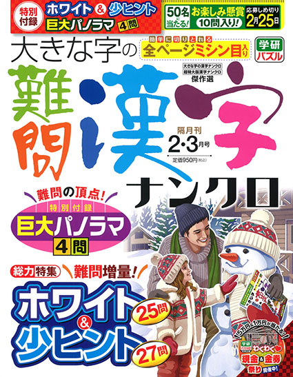 大きな字の難問漢字ナンクロ2026年2月号