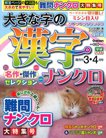 大きな字の漢字ナンクロ　2026年3・4月号