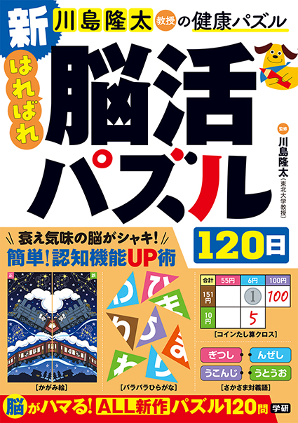 新　はればれ脳活パズル１２０日