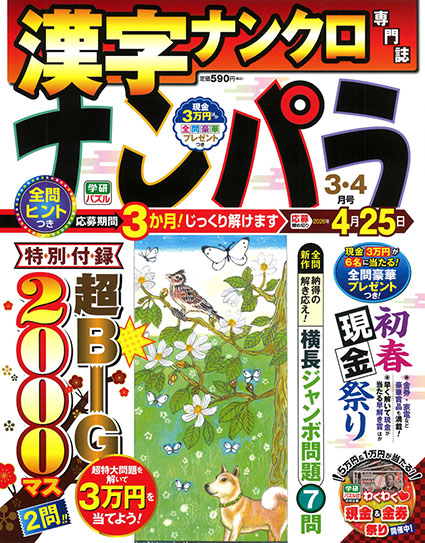ナンパラ2026年3月号