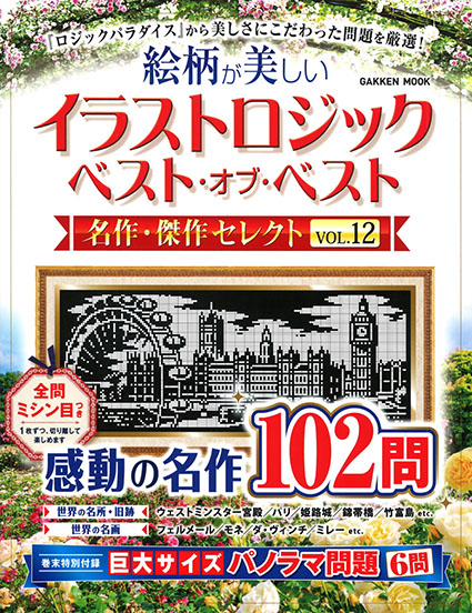 イラストロジック　ベスト・オブ・ベスト　名作・傑作セレクトVOL.12