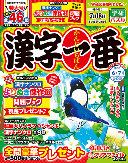 漢字一番2026年6・7月号